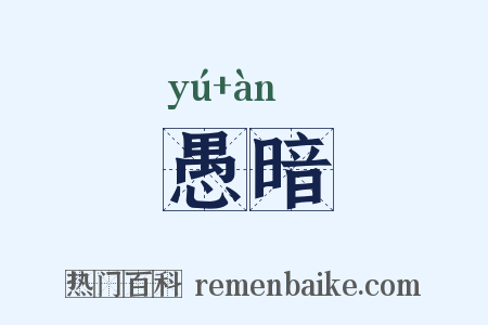 愚暗是什么意思的图片